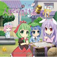 忙しい人のための人里改造計画