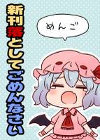 新刊落としてごめんなさい