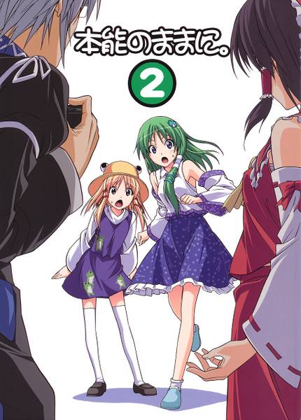 文件:本能のままに。2封面.jpg