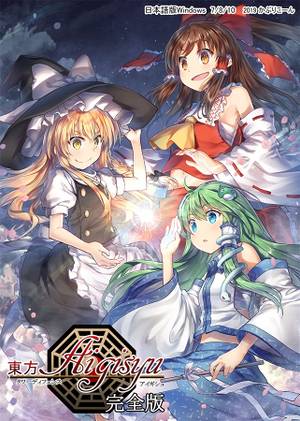 東方タワーディフェンス アイギシュ完全版封面.jpg