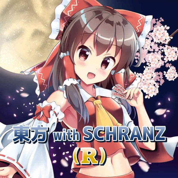文件:東方 with SCHRANZ(R)封面.jpg