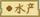 水产（东方夜雀食堂食材）.png