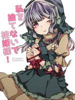 私を捨てないで袿姫様！