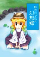蛙の目で見た幻想郷