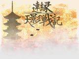 连缘天影战记～Brilliant pagoda or haze castle封面.jpg