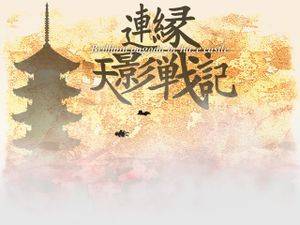 连缘天影战记～Brilliant pagoda or haze castle封面.jpg