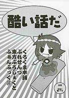 酷い話だ