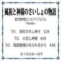 風祝と神様のさいしょの物語 - Preview -
