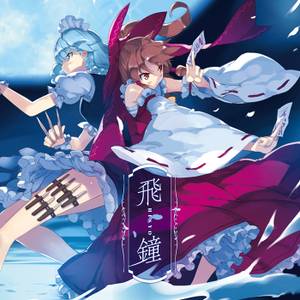 飛鐘 -HISYO-封面.jpg