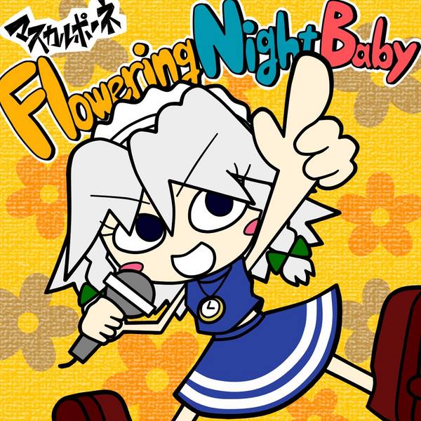 文件:Flowering Night Baby封面.jpg