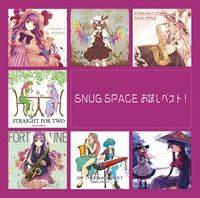 SNUG SPACE お試しベスト！