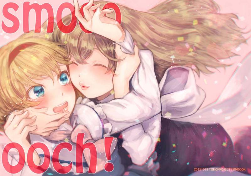 文件:Smoooooch！封面.jpg