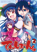 てんしおん。2