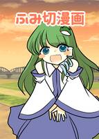ふみ切漫画