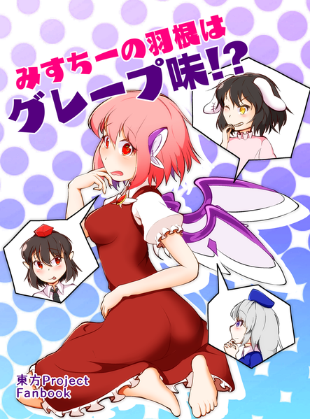 文件:みすちーの羽根はグレープ味！？封面.png