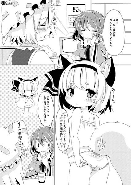 文件:みょんぎつねに、ちゃんとぱんつをはかせる本预览图4.jpg
