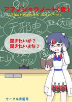 アマノジャクノート(仮)-正邪＆針妙丸と学ぶ「アマノジャク」-