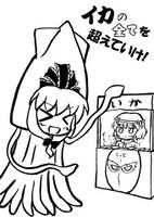 イカの全てを超えていけ！
