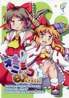 オニミコえきすとら!