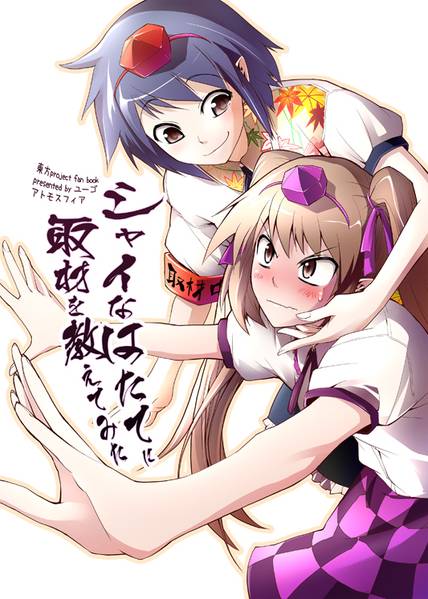 文件:シャイなはたてに取材を教えてみた封面.jpg