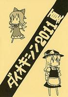 ダイオキシン2011夏