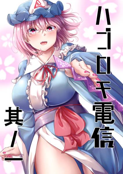 文件:ハゴロモ電信其／一封面.jpg