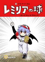 レミリアの球