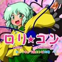 ロリ☆コン