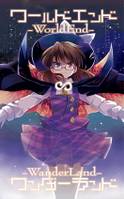 ワールドエンド∽ワンダーランド