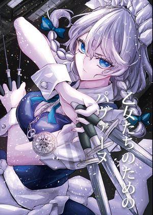 乙女たちのためのパヴァーヌ封面.jpg
