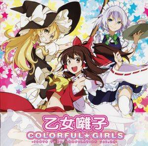 乙女囃子 COLORFUL GIRLS封面.jpg