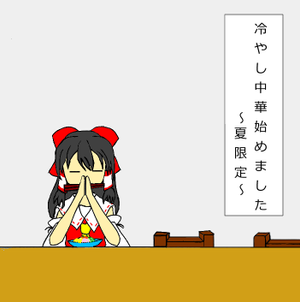 冷やし中華始めました ～夏限定～封面.png