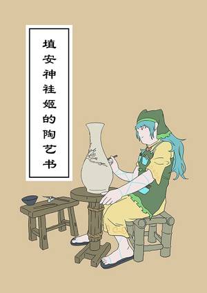 埴安神袿姬的陶艺书封面.jpg