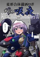変形合体瀟洒ロボ メカメカ咲夜