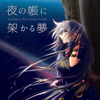 夜の帳に架かる夢