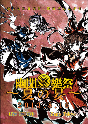 幽閉樂祭 ～夏の宴～ LIVE REC DVD封面.png