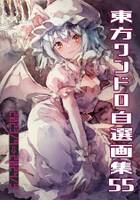 東方ワンドロ自選画集55
