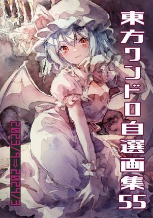 東方ワンドロ自選画集55封面.jpg