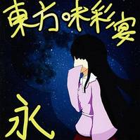 東方味彩宴 永