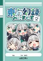 東方幻録みにまむず2