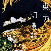東方幻黄譚