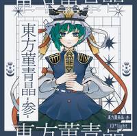 東方菫青晶 -参-