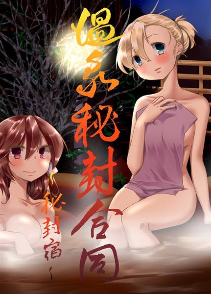 文件:温泉秘封合同封面.jpg