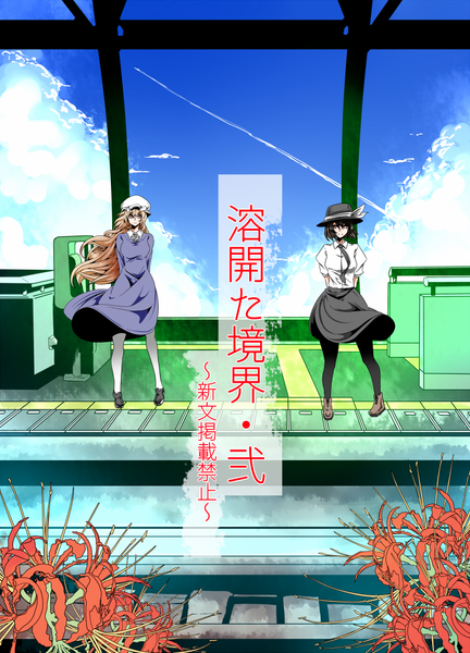 文件:溶開た境界・弐 ～新文掲載禁止～封面.png