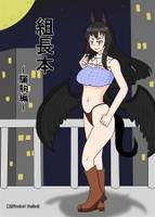組長本