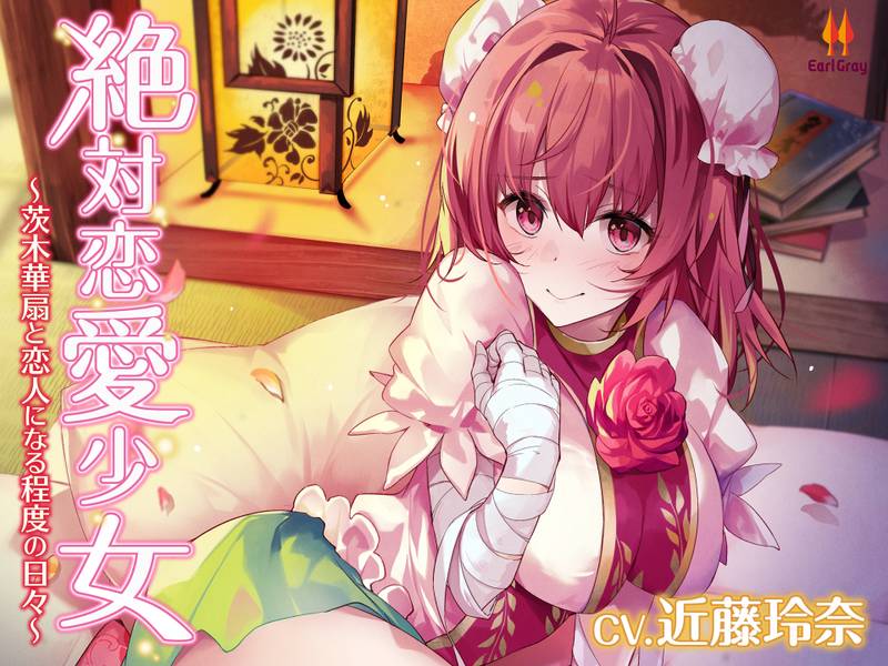 文件:絶対恋愛少女～茨木華扇と恋人になる程度の日々～封面.jpg