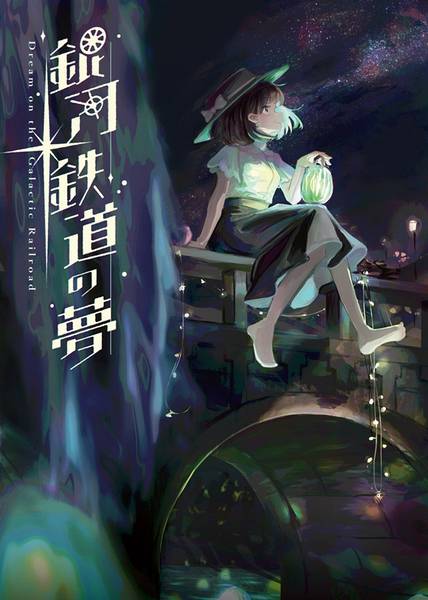 文件:銀河鉄道の夢封面.jpg