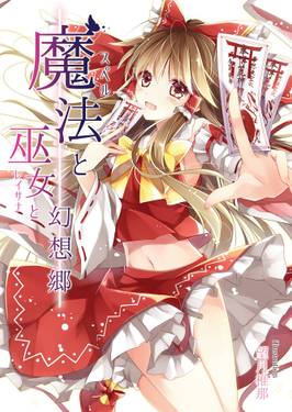 魔法と巫女と幻想郷预览图3.jpg