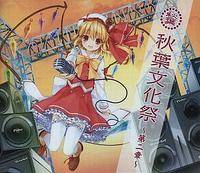 秋葉文化祭 ～第二章～ 秋葉文化祭コンピレーションCD Vol.3 購入特典CD 秋葉文化祭コンピレーションCD Vol.3 購入特典コンピレーション