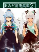 あみだ屑総集編2 終わりと始まりの音